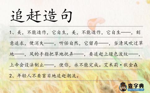追趕造句