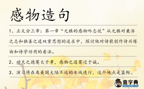 感物造句