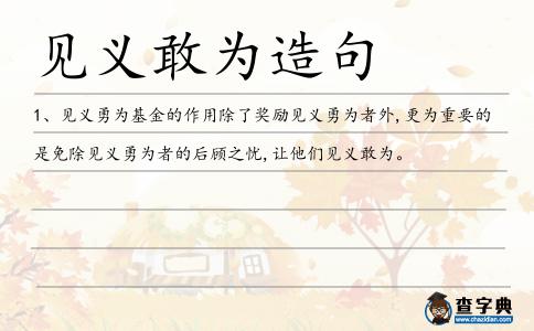 見義敢為造句