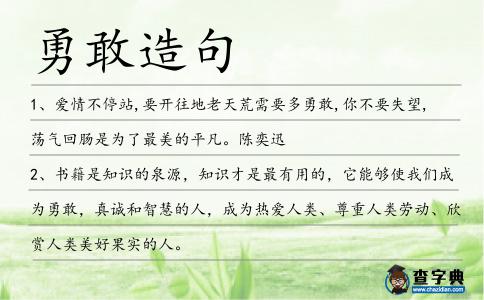 勇敢造句