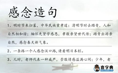 感念造句