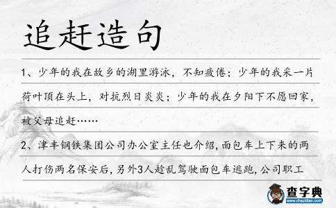 追趕造句