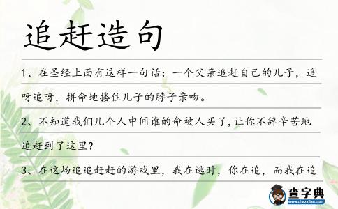 追趕造句