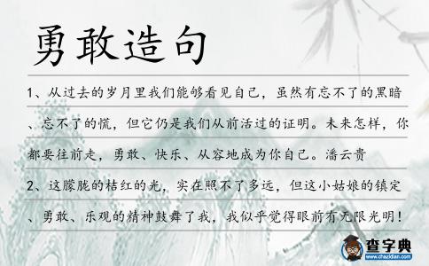 勇敢造句