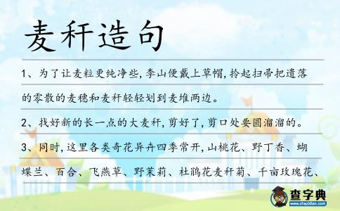 麥稈造句