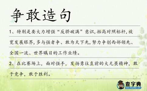 爭敢造句