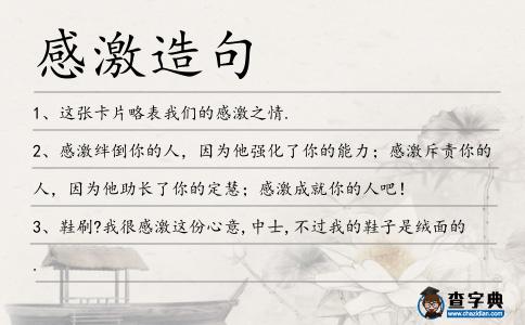 感激造句