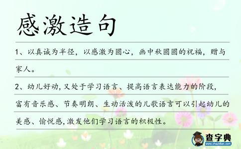 感激造句