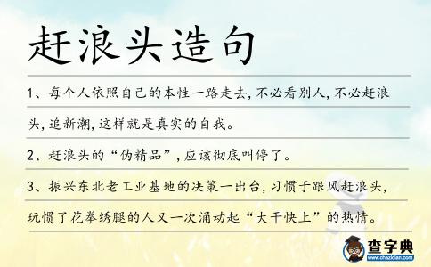 趕浪頭造句