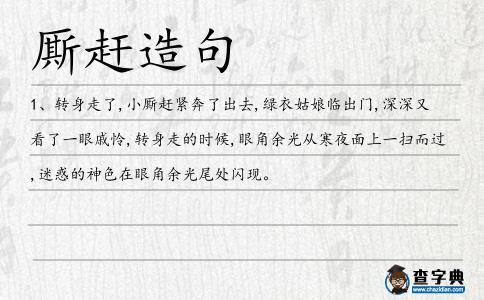 廝趕造句