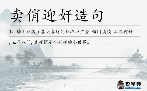 賣俏迎奸造句