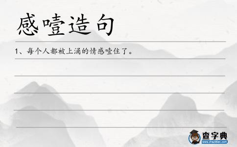 感噎造句