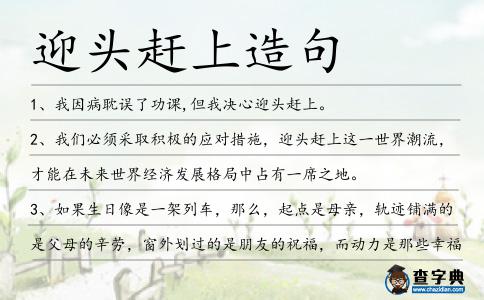 迎頭趕上造句