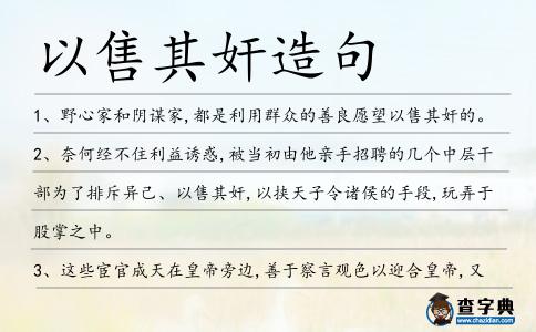 以售其奸造句