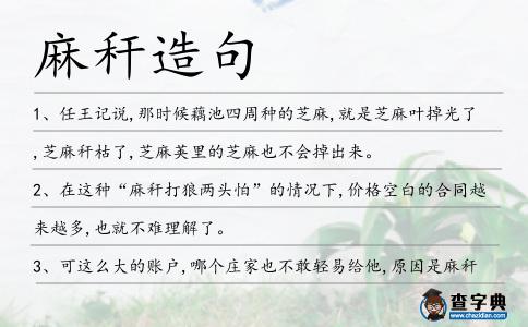 麻稈造句