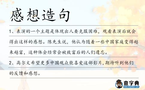 感想造句