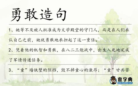 勇敢造句