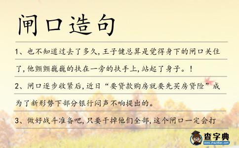 閘口造句