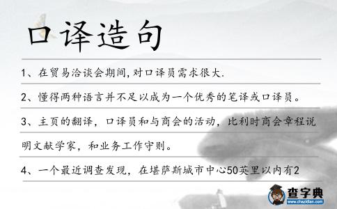 口譯造句