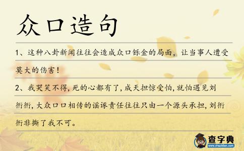 眾口造句