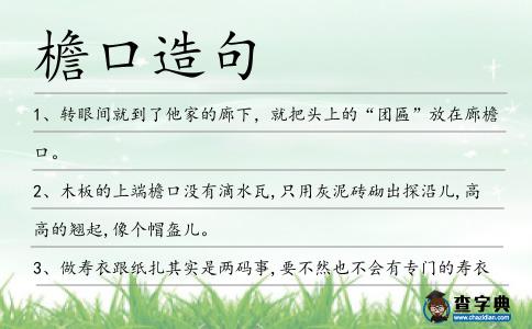 檐口造句