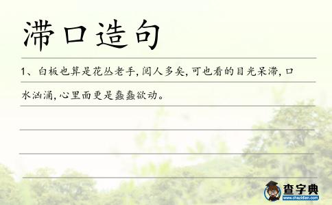 滯口造句