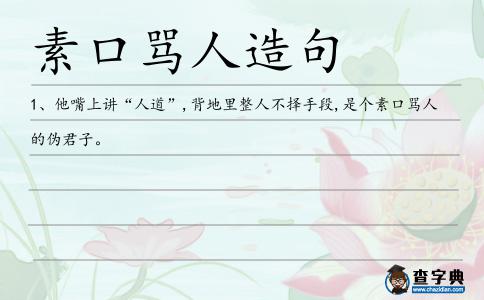 素口罵人造句