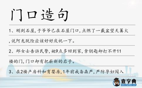 門口造句