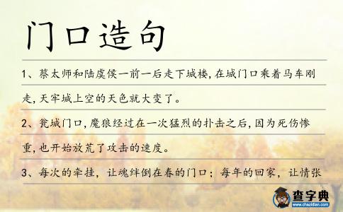 門口造句