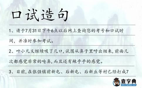 口試造句