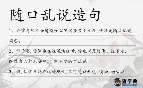隨口亂說造句