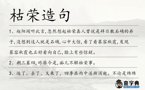 枯榮造句