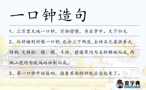 一口鐘造句