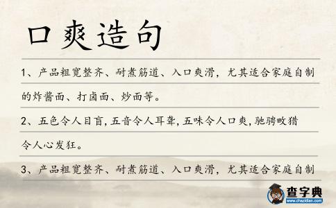 口爽造句