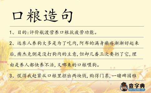 口糧造句