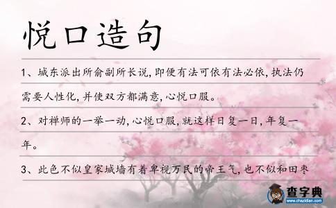 悅口造句