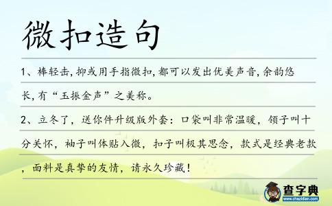 微扣造句