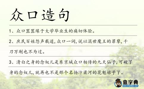 眾口造句
