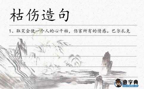 枯傷造句