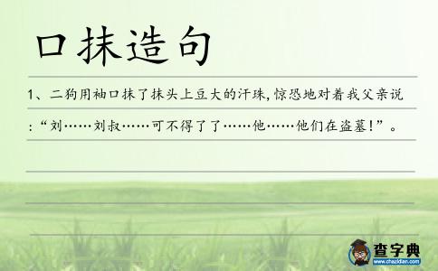 口抹造句