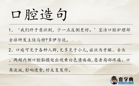 口腔造句