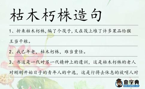 枯木朽株造句