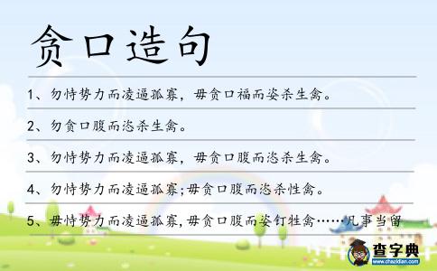 貪口造句
