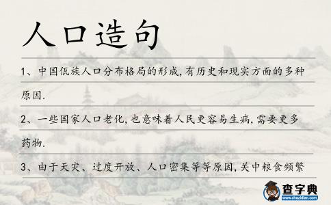 人口造句