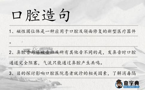 口腔造句