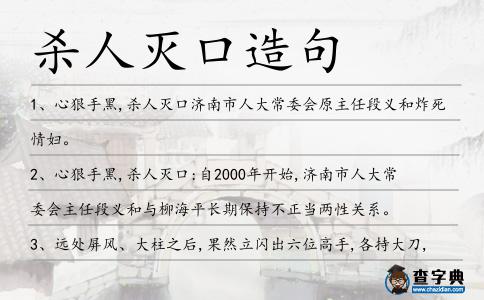 殺人滅口造句