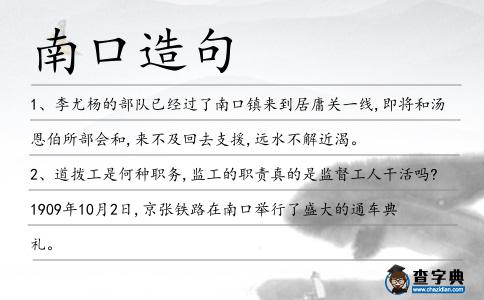 南口造句