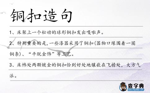 銅扣造句