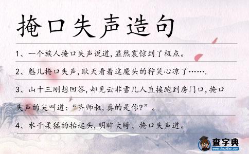掩口失聲造句
