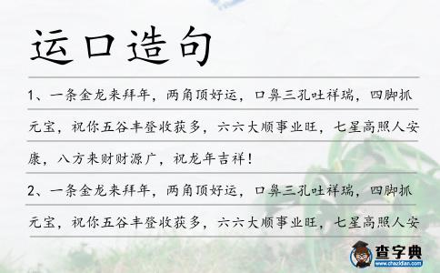 運(yùn)口造句